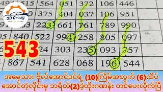 အမေ့သား ဗိုလ်အောင်ဒင်ရဲ့ (10)ကြိမ်အတွက် ဘရိတ်(2)ဒဲ့ထိုးဂဏန်း တင်ပေးလိုက်ပြီ