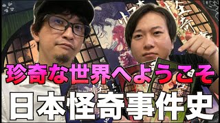 【怪奇事件】怪奇事件を集め続ける男「穂積昭雪」著『日本怪奇事件史』がヤバすぎる！【推奨】
