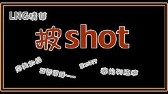 LNG精華20190310 披shot