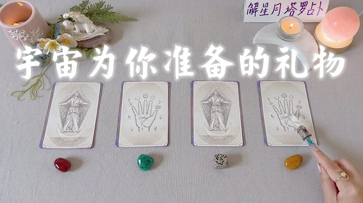 🌻宇宙为你准备的一份礼物~给你带来的好改变🎁你的华丽归来～塔罗占卜 - 天天要闻