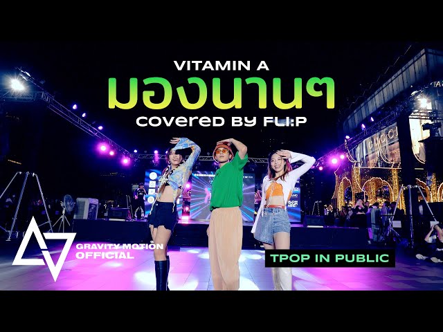 FLI:P 'มองนานๆ' | DANCETOPIAxKNIVERSE class=