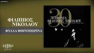 Video-Miniaturansicht von „Φίλιππος Νικολάου - Φίλα Φθινοπωρινά - Official Audio Release“