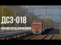 ДС3-018 | № 8827 Ніжин — Київ