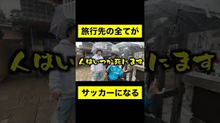 旅行先の全てがサッカーになる本田圭佑と久保建英　#サッカー #shorts #日本代表