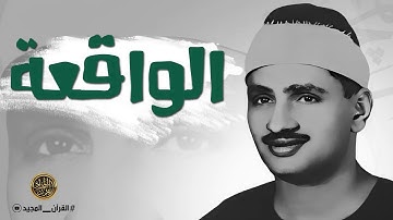 سورة الواقعة - تلاوة جميلة للمنشاوي