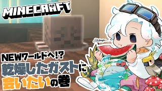 【Minecraft】#1  いざ新たな世界へ！一から始めるまったりマイクラ！【白・まろやか】