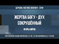 ЖЕРТВА БОГУ - ДУХ СОКРУШЁННЫЙ Проповедует: пастор Игорь Кирпа 28.05.23