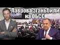 Лаврова зганьбили на ОБСЄ | Віталій Портников
