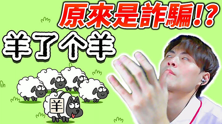 超难爆红！通关率仅0.01%？如果早知道玩粪Game也会被割韭菜｜羊了个羊 - 天天要闻