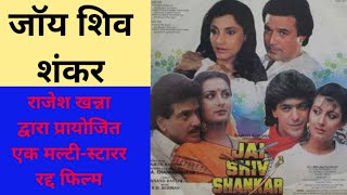 JAI SHIV SHANKAR - Rajesh Khannas Shelved Movie | जय शिव शंकर फिल्म 