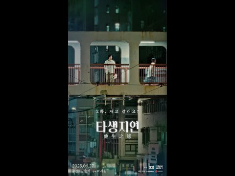 [타생지연 #2화 ‘자고 갈래요?]