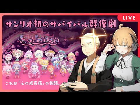 【 まいまいまいごえん 】第三話  こどもたちのわかれ サンリオから出た16人の子供たちのデスゲーム　#高可動域姉弟 【 Vtuber 】