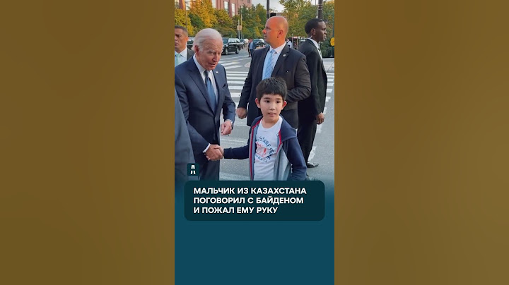 Мальчик из Казахстана поговорил с Байденом и пожал ему руку