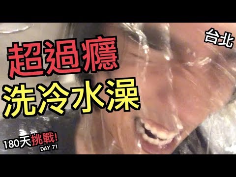 洗冷水澡的好處，超過癮的！【體驗Day 71，台北】【180天挑戰】
