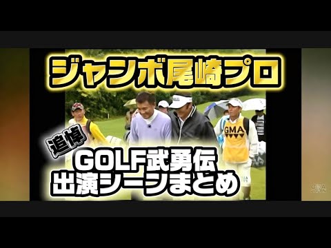 追悼ジャンボ尾崎プロGOLF武勇伝出演シーンまとめ