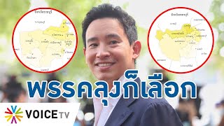ย้อนผลเลือกตั้งเมืองเพชร-ราชบุรี ก.ก.มาแรง แม้ไร้ สส.เขต ภาพชัดคะแนนจากลุง!- Talking Thailand