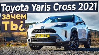 Зачем ты? Toyota Yaris Cross 2021