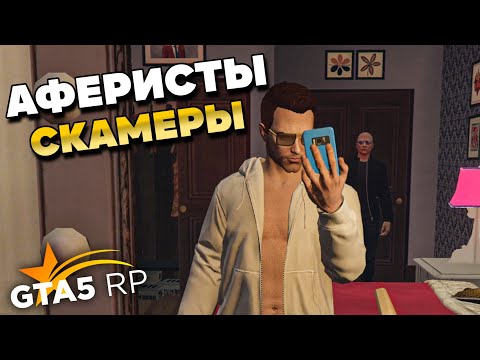 Видео: АФЕРИСТЫ В GTA 5 RP #7. РУССКИЙ И КАЗАХ В АМЕРИКЕ В ГТА 5 РП.