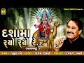 Dashama Ryo Ryo Re Ⅰ Praful Dave Ⅰ Dashama Valamanu Song ⅠGujarati New Bhakti Song 2018 Whatsapp Status Video Download Free
