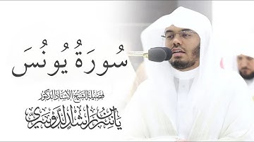 سورة يونس ياسر الدوسري بدون اعلانات