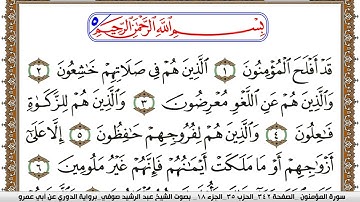 سورة المؤمنون مكتوبة عبد الرشيد صوفي برواية الدوري عن ابن عمرو