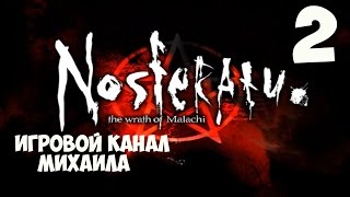 Nosferatu The Wrath of Malachi(1080p, 30fps) Прохождение на Жуть 100 серия 2