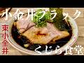 くじら食堂nonowa東小金井店(東京・東小金井)ブラックチャーシュー 生玉子 〜ラーメン食べて詠います