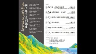 20131225【國土保育系列講座】#6 海岸法與消失的自然海岸－詹順貴