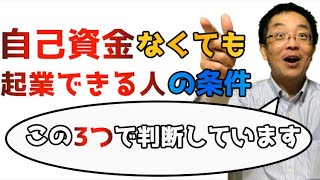 自己資金なくても起業できる人の条件 起業で失敗しないためには、起業で失敗しないための人になる必要がある