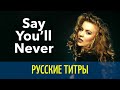 Lian Ross - Say you’ll never  - Russian lyrics (русские титры)