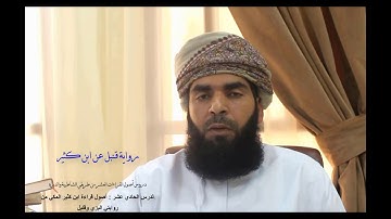 آيات من #سورة_ص_برواية_قنبل_عن_ابن_كثير المكي . تلاوة القارئ عمرو محمد الرواحي
