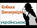 Собака Баскервілів Розділ 05-08. АУДІОКНИГА слухати українською онлайн.