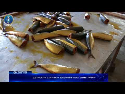 საგამოძიებო სამსახურმა ფალსიფიცირებული შებოლილი თევზი ამოიღო 04.07.2018