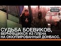 Судьба боевиков, вернувшихся из плена на оккупированный Донбасс | «Донбасc.Реалии»