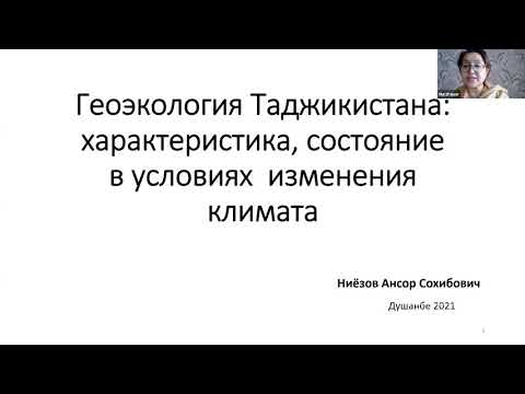 ПАХЧ: «Геоэкологические условия территории Таджикистана: изменения и риски»