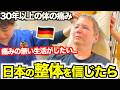 「もう限界よ...」長年の体の痛みに悩むドイツ人母が日本の整体で激変しました!!...【神回】