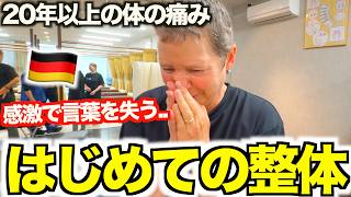 「もう限界よ...」長年の体の痛みに悩むドイツ人母が日本の整体で激変しました!!...【神回】