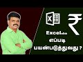 How to type Indian Rupee Symbol in MS Excel | Add Rupee Symbol | Excel Part 3 | தமிழ் அகாடமி