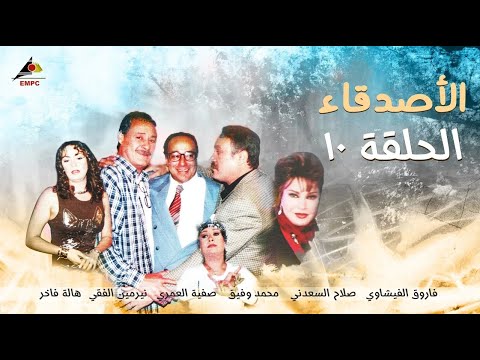 حصري لاول مرة الحلقة العاشرة من مسلسل الاصدقاء Full HD