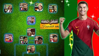 أفضل خطط نادرة | عودة خطة نادرة لازم تحفظها | efootball 2024 mobile