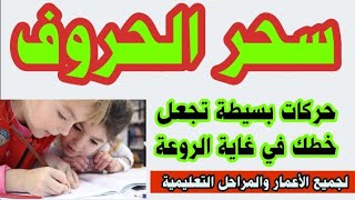 سحر الحركات