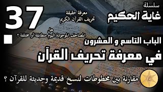 سلسلة غاية الحكيم - الحلقة السابعة و الثلاثون / في معرفة تحريف القرآن