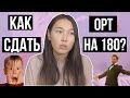 КАК СДАТЬ ОРТ ? || СОВЕТЫ КУРСЫ КНИГИ