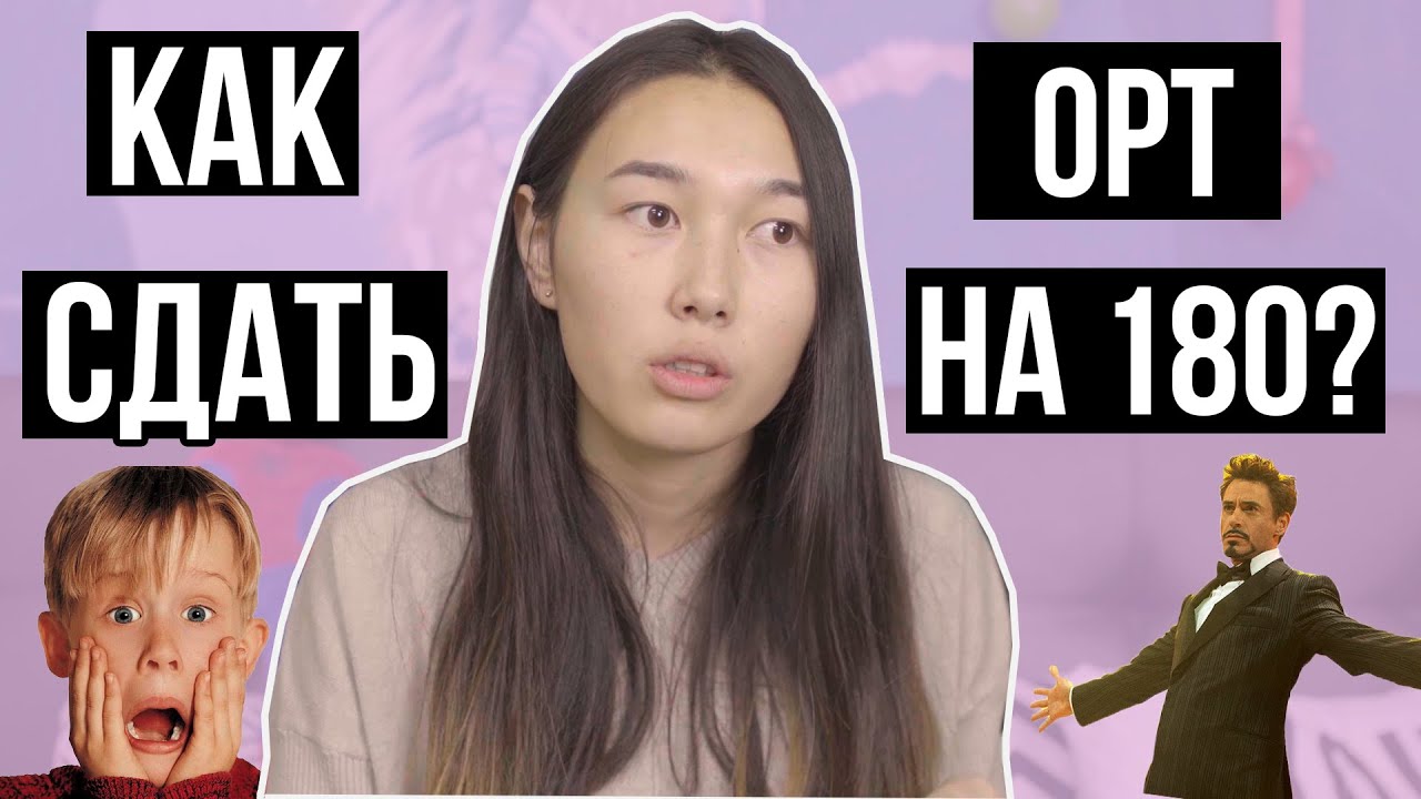 КАК СДАТЬ ОРТ ? || СОВЕТЫ КУРСЫ КНИГИ