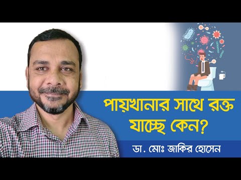 ভিডিও: মলে উজ্জ্বল লাল রক্ত নিয়ে আমার কি চিন্তিত হওয়া উচিত?