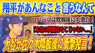 🔴🔴【今日の大谷翔平】大谷が佐々木1失点降板直後、衝撃発言！16点大敗直後のロバーツ監督の衝撃発言が話題…米国メディアの取材で明かされた本音