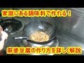 [解説動画]簡単！少ない調味料で作れる麻婆豆腐の作り方