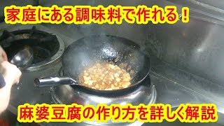 [解説動画]簡単！少ない調味料で作れる麻婆豆腐の作り方
