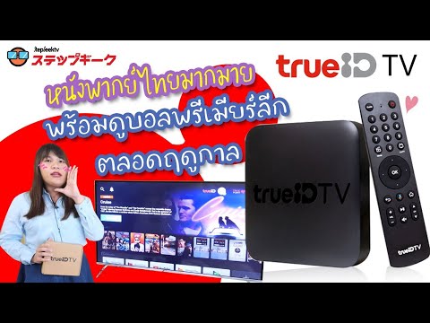 กล่อง trueID TV ที่จะทำให้คุณดูหนังฟรีพากย์ไทย ดูบอลฟรีมากมาย แจก Code trueID ด้านใน