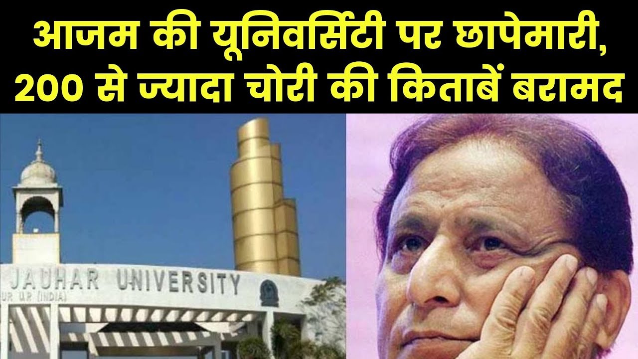 Police raid Azam Khan's Jauhar university आजम खान की जौहर यूनिवर्सिटी पर पुलिस की छापेमारी